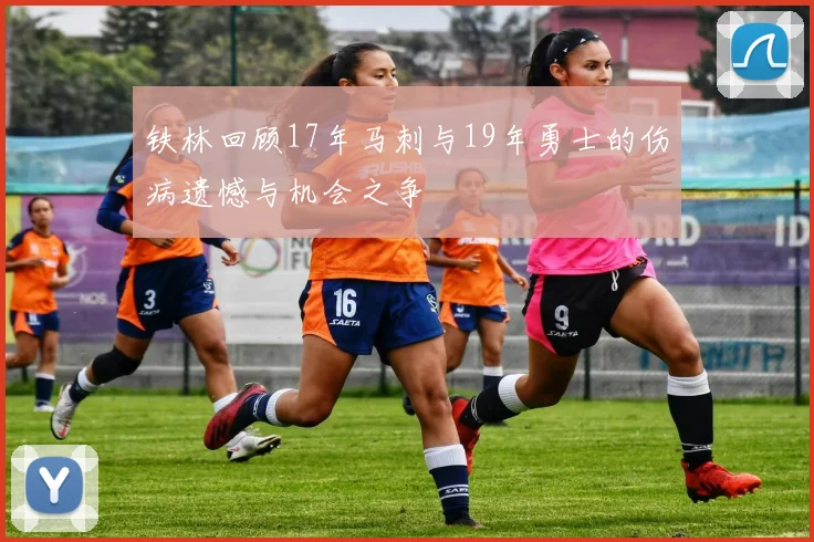 铁林回顾17年马刺与19年勇士的伤病遗憾与机会之争