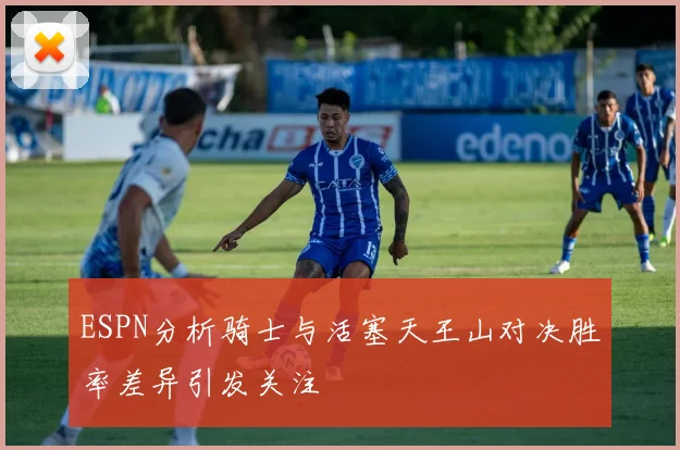 ESPN分析骑士与活塞天王山对决胜率差异引发关注