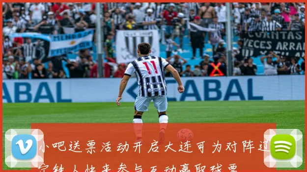 小吧送票活动开启大连可为对阵辽宁铁人快来参与互动赢取球票