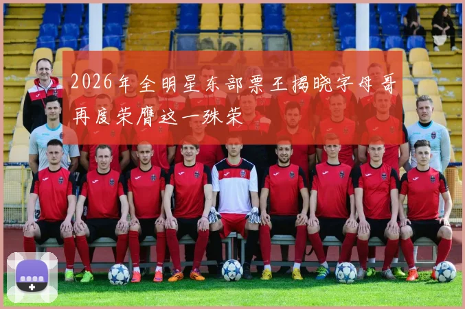 2026年全明星东部票王揭晓字母哥再度荣膺这一殊荣