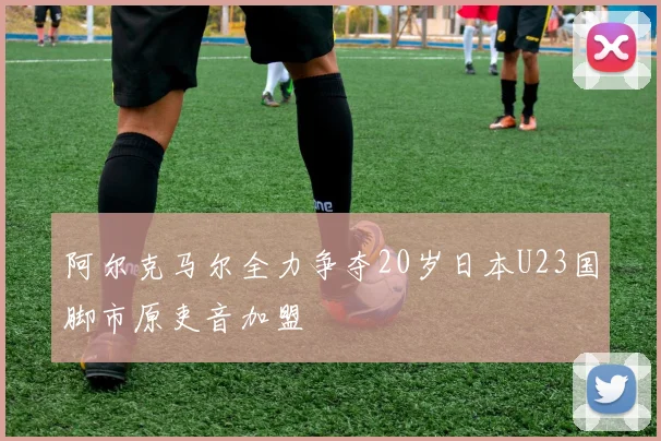 阿尔克马尔全力争夺20岁日本U23国脚市原吏音加盟