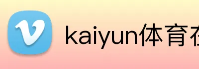 kaiyun体育在线登录入口 Logo